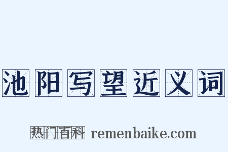 池阳写望近义词是什么意思的图片